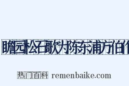 瞻园松石歌为陈东浦方伯作是什么意思的图片